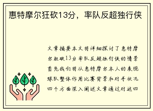 惠特摩尔狂砍13分，率队反超独行侠