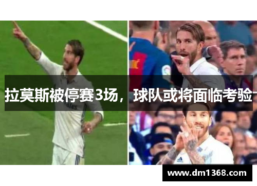 拉莫斯被停赛3场，球队或将面临考验