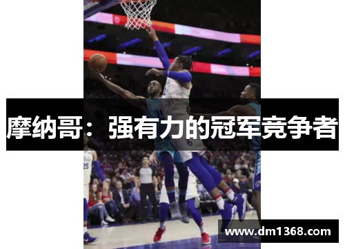 摩纳哥：强有力的冠军竞争者