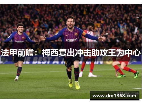 法甲前瞻：梅西复出冲击助攻王为中心