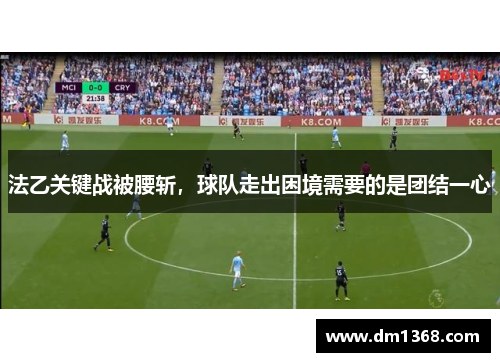 法乙关键战被腰斩，球队走出困境需要的是团结一心