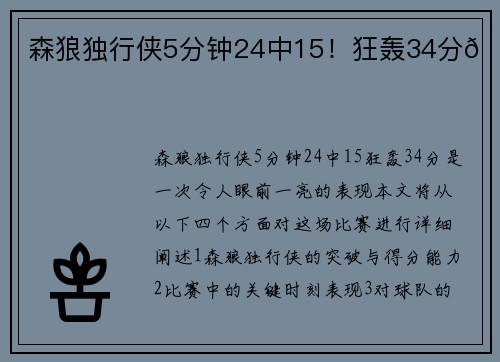 森狼独行侠5分钟24中15！狂轰34分🚀