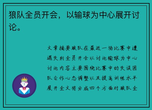 狼队全员开会，以输球为中心展开讨论。