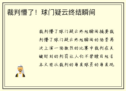 裁判懵了！球门疑云终结瞬间