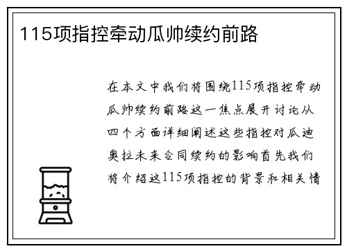 115项指控牵动瓜帅续约前路