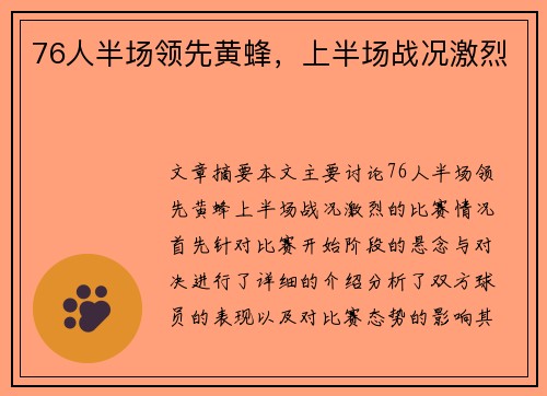 76人半场领先黄蜂，上半场战况激烈