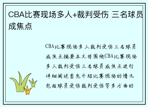 CBA比赛现场多人+裁判受伤 三名球员成焦点