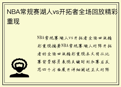 NBA常规赛湖人vs开拓者全场回放精彩重现