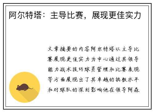 阿尔特塔：主导比赛，展现更佳实力