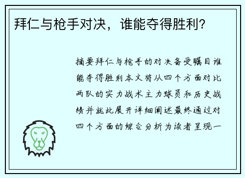 拜仁与枪手对决，谁能夺得胜利？