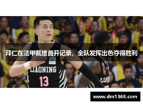 拜仁在法甲戴维首开记录，全队发挥出色夺得胜利