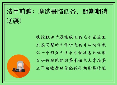 法甲前瞻：摩纳哥陷低谷，朗斯期待逆袭！